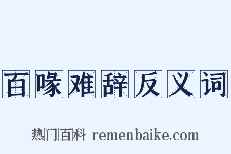 百喙难辞反义词是什么意思的图片